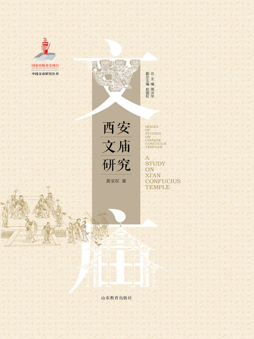 Title details for 西安文庙研究 by 周洪宇 - Available